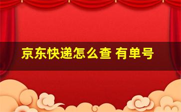 京东快递怎么查 有单号